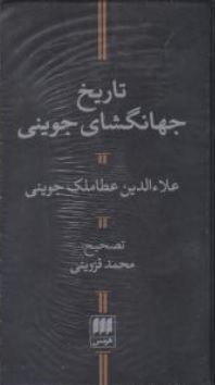 کتاب تاریخ جهانگشای جوینی اثر علاالدین عطا ملک جوینی ترجمه محمد قزوینی نشر هرمس