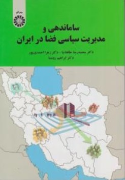 کتاب ساماندهی و مدیریت سیاسی فضا در ایران ( کد : 2209 ) اثر محمد رضا حافظی نیا زهرا احمدی پور ابراهیم رومینا ناشر سمت