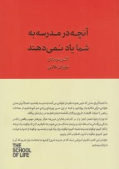 کتاب آنچه در مدرسه به شما یاد نمی دهند اثر آلن دوباتن ترجمه توران عالی ناشر کتابسرای نیک