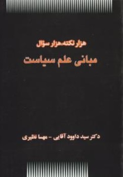 کتاب هزار نکته هزار سوال مبانی علم سیاست اثر سیدداوود آقایی نشر سرای عدالت