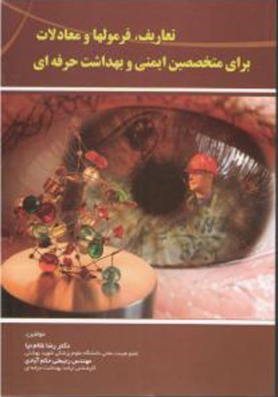 تعاریف، فرمولها و معاملات برای متخصصین ایمنی و بهداشت حرفه ای اثر رضا غلام نیا