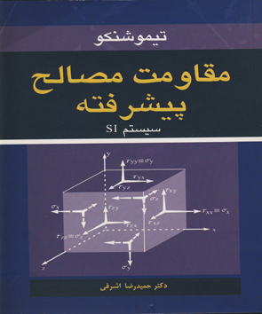 کتاب مقاومت مصالح پیشرفته سیستم SI تیموشنکو اثر: استیون تیموشنگو ترجمه دکتر حمید رضا اشرفی ناشر : نوپردازان