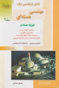 کنکور کارشناسی ارشد مهندسی  هسته ای (فیزیک هسته ای) ؛ (جلد اول) اثر اصغر حدادی