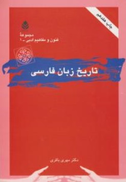 کتاب تاریخ زبان فارسی اثر مهری باقری