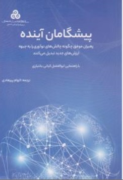 پیشگامان آینده ( رهبران موفق چگونه چالش های نوآوری را به جبهه ارزش های جدید تبدیل می کنند ) اثر  آلیس مان ترجمه الهام پیرهادی نشر سازمان مدیریت صنعتی