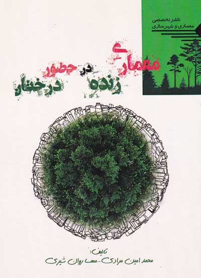 معماری زنده در حضور درختان اثر مرادی