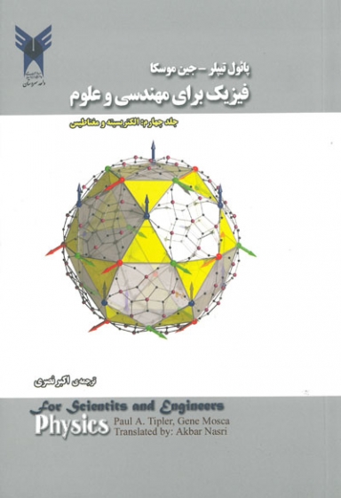 فیزیک برای مهندسی و علوم (جلد چهارم : الکتریسیته و مغناطیس)