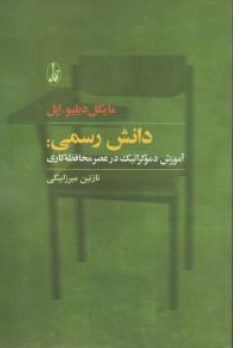 کتاب دانش رسمی : آموزش دموکراتیک در عصر محافظه کارانه اثر مایکل دبلیو اپل ترجمه نازنین میرزابیگی نشر آگاه