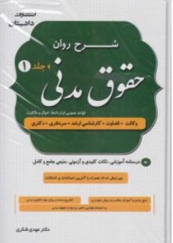 کتاب شرح روان حقوق مدنی ( جلد 1 و 2 ) اثر مهدی شکری نشر دادستان