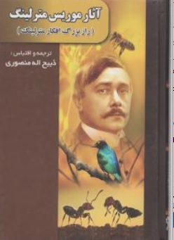 کتاب آثار موریس مترلینگ ( راز بزرگ افکار مترلینگ ) ترجمه ذبیح الله منصوری نشر نگارستان کتاب