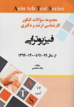 کتاب مجموعه سوالات کنکور ارشد و دکتری فیزیوتراپی (از سال 99 - 91 تا 1400 - 1399) اثر میلاد محتشمی