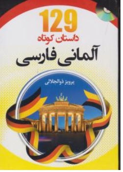 کتاب 129 داستان کوتاه آلمانی - فارسی پرویز ذوالجلالی نشر دانشیار