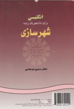 کتاب زبان انگلیسی برای دانشجویان شهر سازی (کد : 964) اثر حسین فرهادی