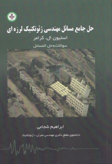 حل جامع مسائل مهندسی ژئوتکنیک لرزه ای کرامر اثر ابراهیم شجاعی