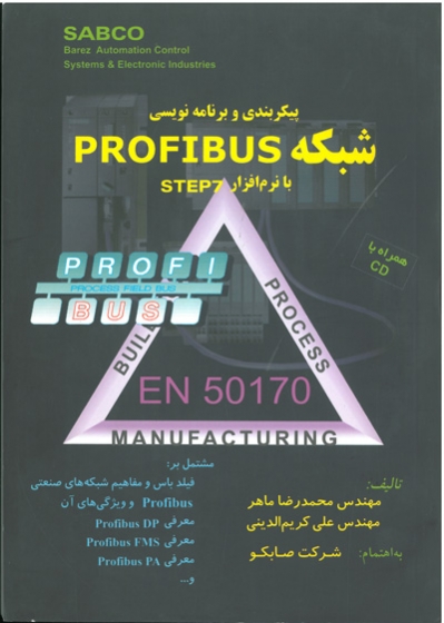پیکربندی و برنامه نویسی شبکه Profibus با نرم افزار Step7