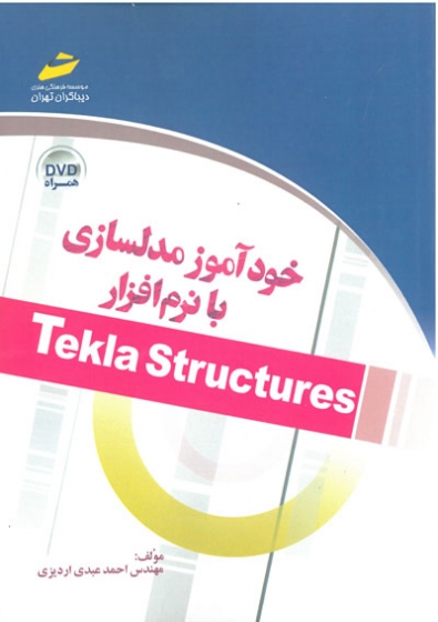 خودآموز مدلسازی با نرم افزار Tekla Structures