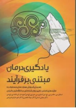 کتاب یادگیری درمان  مبتنی بر فرآیند ) راهنمای آموزش مهارت های معطوف به فرآیندهای اصلی تغییر روان شناختی در کارآزمایی بالینی ) اثر دیویدان لورشاید ترجمه مجتبی تمدنی نشر گیتاتک