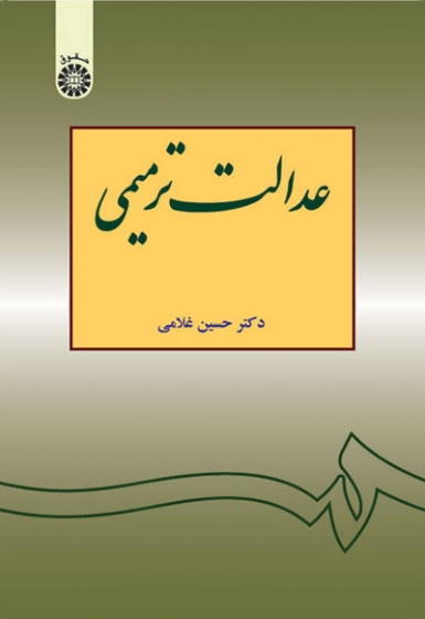 عدالت ترمیمی اثر حسین غلامی