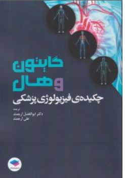 کتاب چکیده ی فیزیولوژی پزشکی گایتون و هال اثر گایتون - هال ترجمه ابوالفضل ارجمند علی ارجمند