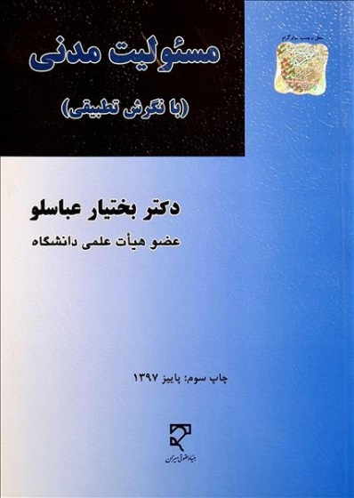 مسئولیت مدنی (با نگرش تطبیقی) اثر بختیارعباسلو