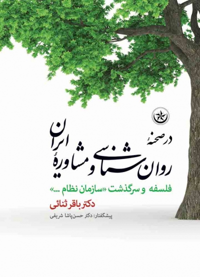 کتاب در صحنه روان شناسی و مشاوره ایران اثر باقر ثنائی