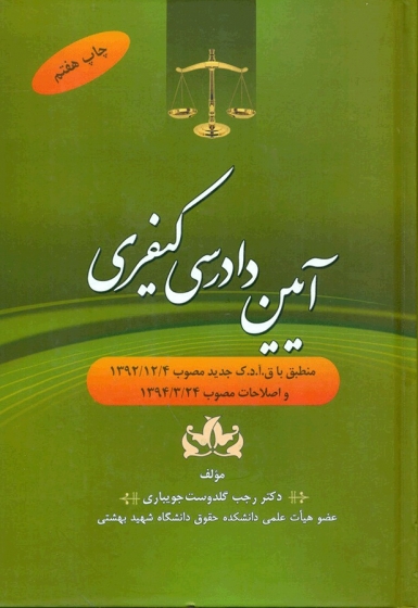 آیین دادرسی کیفری منطبق باق-آ-د-ک-جدید اثر رجب گلدوست جویباری