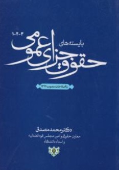 کتاب بایسته های حقوق جزای عمومی (3- 2 - 1) اثر محمد مصدق