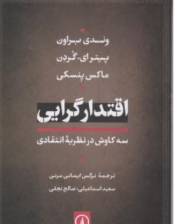 کتاب اقتدارگرایی ( سه کاوش در نظریه انتقادی ) اثر وندی براون ترجمه سعید اسماعیلی صالح نجفی نرگس ایمانی مرنی نشر نی