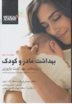 بهداشت مادر و کودک (با رویکرد بهداشت باروری) اثر آزاده زنوزی سوسن پارسا ناشر گلبان 