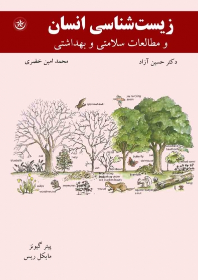 کتاب زیست شناسی انسان و مطالعات سلامت و بهداشت اثر پیتر گیونز، مایکل ریس ترجمه حسین آزاد، محمد امین خضری