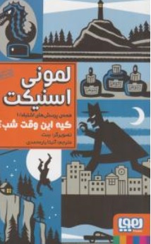 کتاب همه پرسش های اشتباه ( 1 ) : کیه این وقت شب اثر لمونی اسنیکت ترجمه آنیتا یارمحمدی نشر هوپا