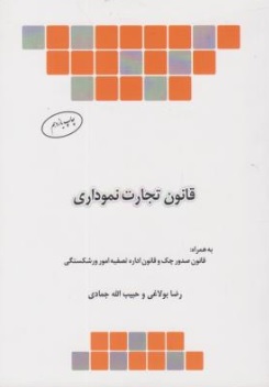 قانون تجارت نموداری: به همراه قانون صدور چک، قانون اداره تصفیه امور ورشکستگی اثر رضا بولاغی