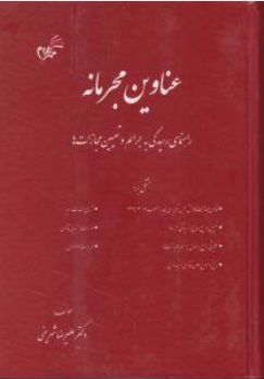 کتاب عناوین مجرمانه (راهنمای رسیدگی به جرائم و تیین مجازات ها) اثر علی رضا شریفی