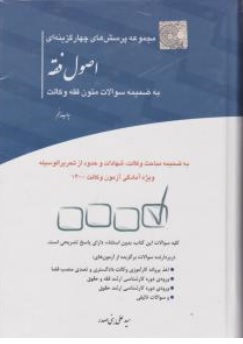 کتاب  مجموعه پرسش چهارگزینه ای اصول فقه اثر سید علی بنی صدر نشر چتر دانش