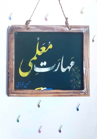 کتاب مهارت معلمی اثر محسن قرائتی نشر درس هایی از قرآن