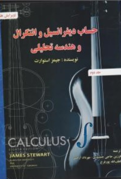 کتاب حساب دیفرانسیل و انتگرال و هندسه تحلیلی (جلد دوم ) : ویرایش هشتم اثر جیمز استوارت ترجمه فرزین حاجی جمشیدی نشر صفار