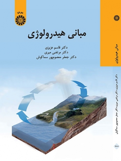 کتاب مبانی هیدرولوژی (کد: 2407) اثر قاسم عزیزی