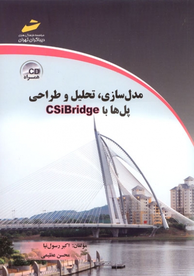 مدل سازی، تحلیل و طراحی پل ها با CSiBridge