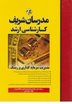 کتاب کارشناسی ارشد مدیریت سرمایه گذاری و ریسک اثر دکتر رضا تهرانی نشر مدرسان شریف