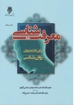 کتاب معرفت‌ شناسی برای دانشجویان روان‌شناسی اثر محمد‌مهدی عباسی آغوی محمد حسین زاده ناشر پژوهشگاه حوزه و دانشگاه