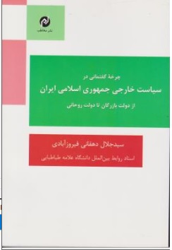 چرخه گفتمانی در سیاست خارجی جمهوری اسلامی ایران از دولت بازرگان تا دولت روحانی اثر سید جلال دهقانی فیروزآبادی