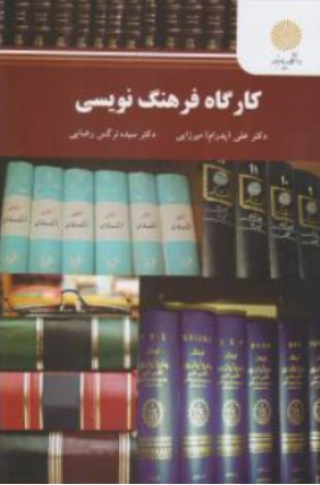 کتاب کارگاه فرهنگ نویسی اثر علی (پدرام) میرزایی نشر دانشگاه پیام نور 