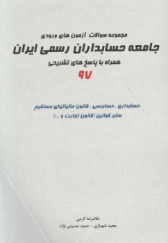 مجموعه سوالات آزمون های ورودی جامعه حسابداران رسمی ایران همراه با پاسخ های تشریحی (97) اثر غلامرضا کرمی