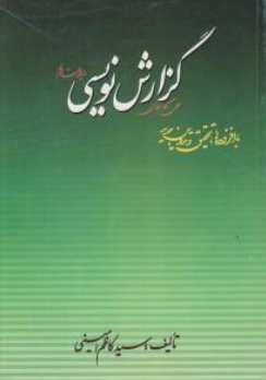 کتاب گزارش نویسی با افزوده ها ( تحقیق و تدوین جدید ) اثر سید کاظم امینی  نشر مدیریت