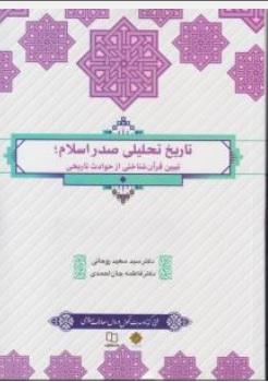 کتاب تاریخ تحلیلی صدر اسلام تبیین قرآن شناختی از حوادث تاریخی اثر سعید روحانی فاطمه جان احمدی ناشر دفتر نشر معارف