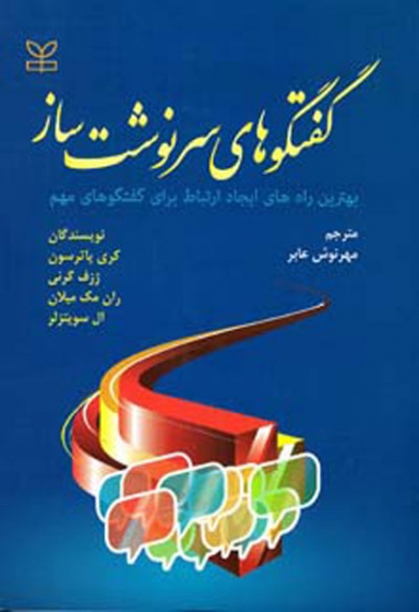 گفتگوهای سرنوشت ساز: بهترین راه های ایجاد ارتباط برای گفتگوهای مهم اثر کری پاترسون ترجمه مهرنوش عابر