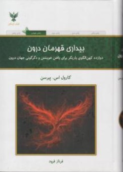 کتاب بیداری قهرمان درون اثر کارول اس. پیرسون ترجمه فرناز فرود