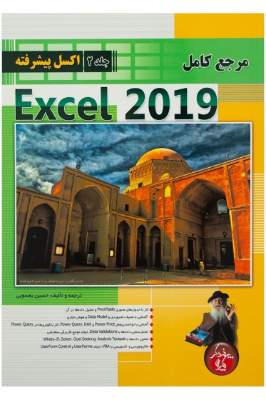 کتاب مرجع کامل Excel 2019 اکسل پیشرفته (جلد دوم) اثر حسین یعسوبی