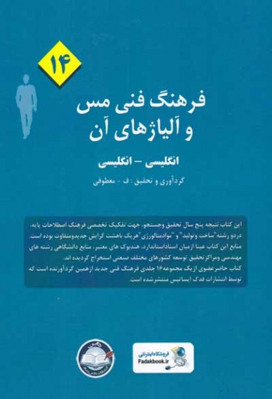 فرهنگ فنی مس و آلیاژهای آن (14): انگلیسی-انگلیسی گردآوری و تحقیق معطوفی