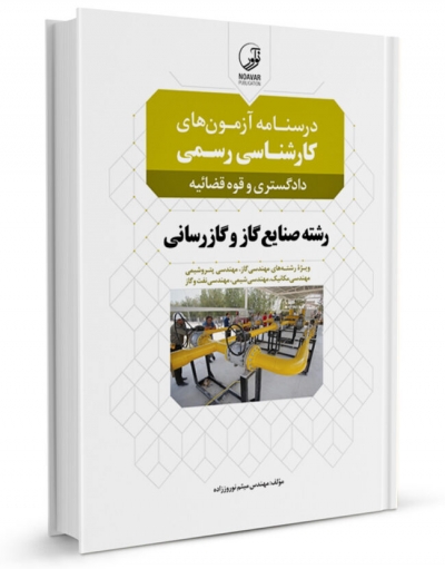 کتاب درسنامه آزمون‌های کارشناسی رسمی دادگستری و قوه‌ قضائیه رشته صنایع گاز و گازرسانی اثر میثم نوروززاده